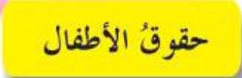 حقوق الأطفال